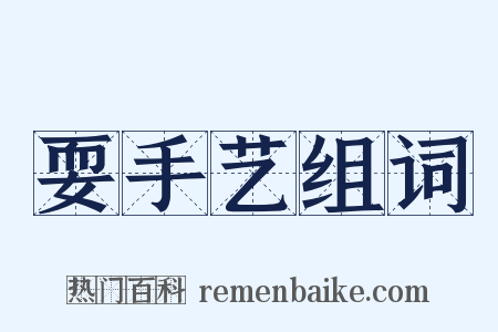 耍手艺组词是什么意思的图片